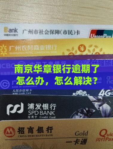 南京华章银行逾期了怎么解决