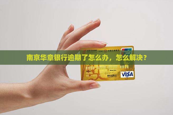 南京华章银行逾期了怎么解决