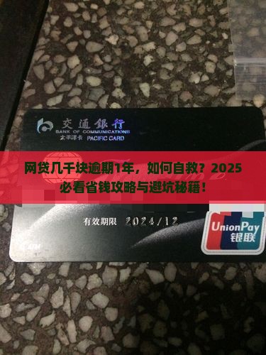 网贷几千块逾期1年