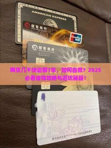 网贷几千块逾期1年