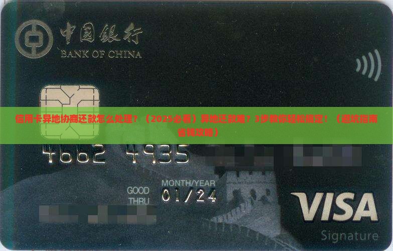 信用卡异地协商还款怎么处理