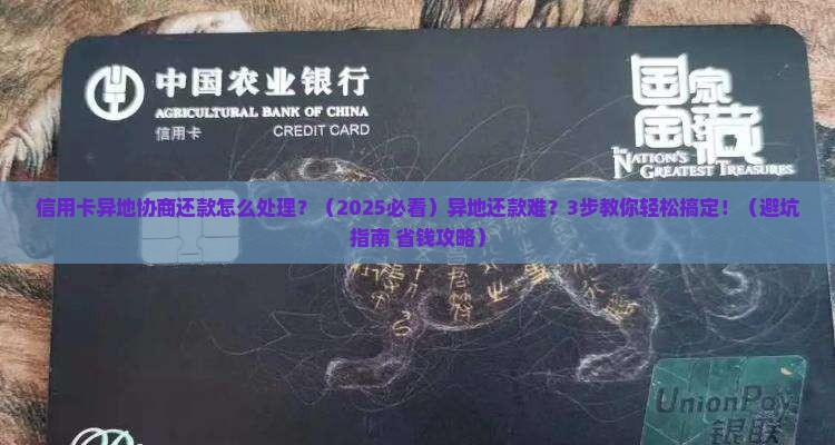 信用卡异地协商还款怎么处理