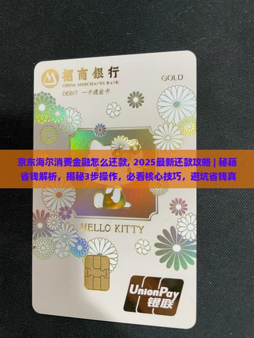 京东海尔消费金融怎么还款