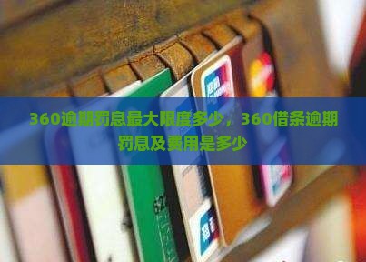 360逾期罚息最大限度多少