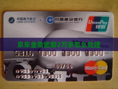 京东金条逾期2万多如何处理
