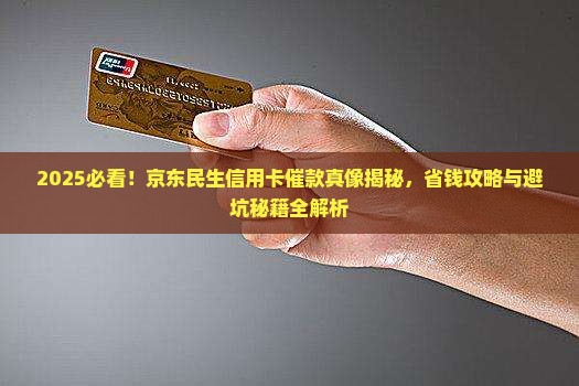 京东民生银行信用卡催款怎么办