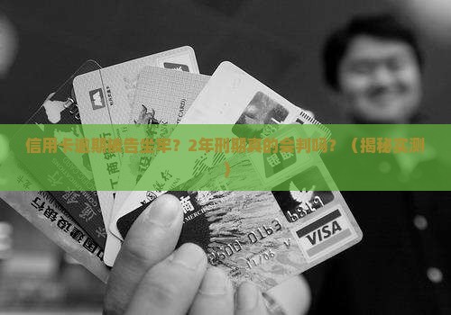 信用卡逾期被告坐牢的刑期多久