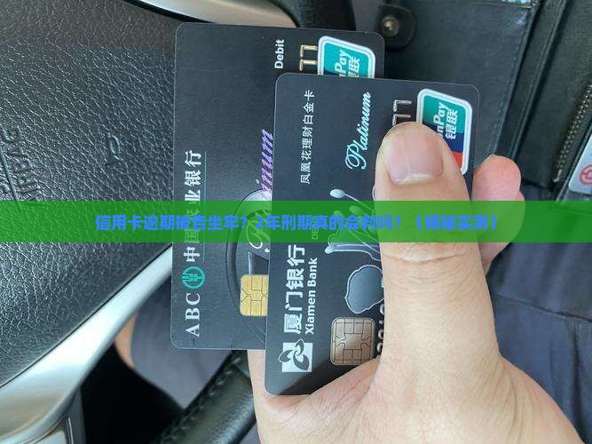 信用卡逾期被告坐牢的刑期多久