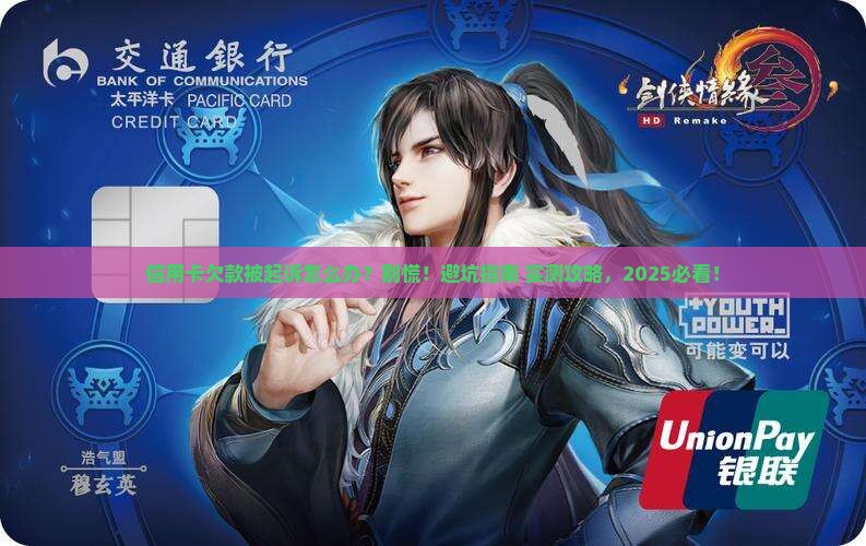 信用卡欠款说起诉怎么办可以避免法律风险吗