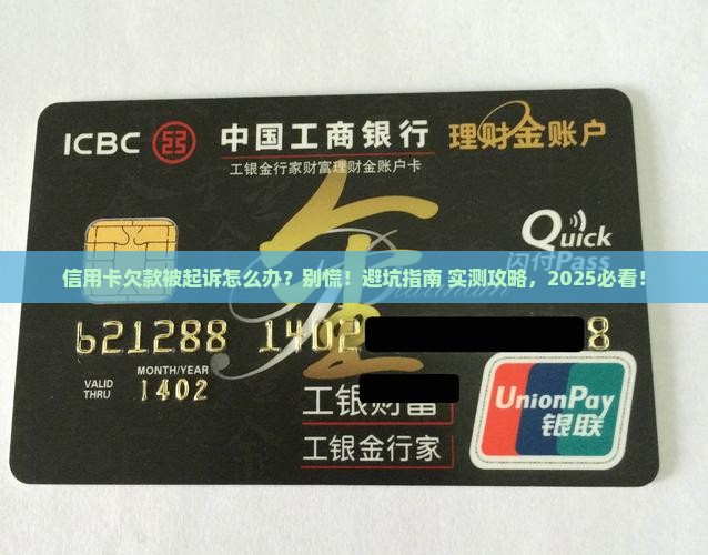 信用卡欠款说起诉怎么办可以避免法律风险吗