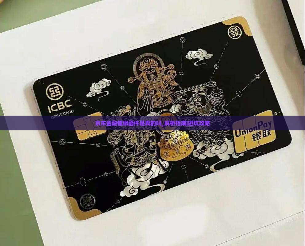 京东金融催缴函件是真的吗