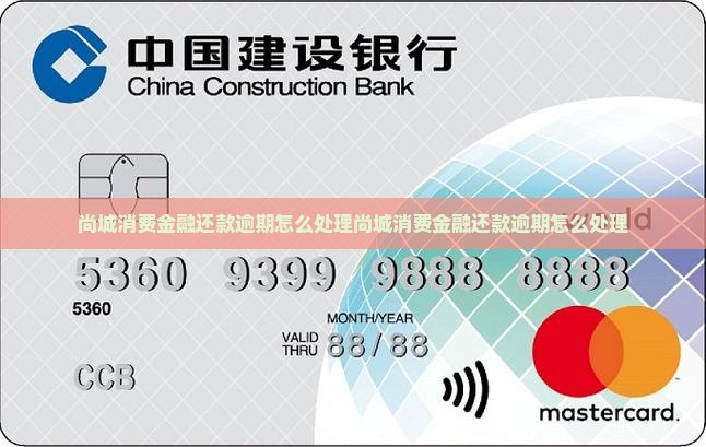尚城消费金融还款逾期怎么处理