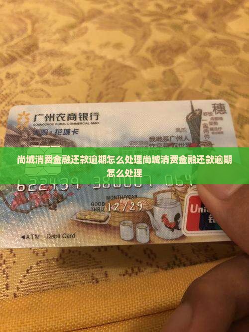 尚城消费金融还款逾期怎么处理