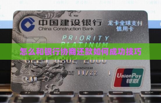 如何和银行协商还款成功技巧