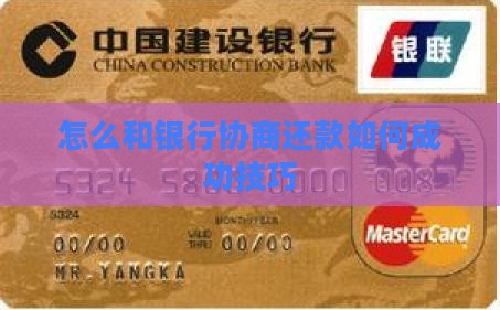 如何和银行协商还款成功技巧