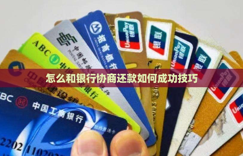 如何和银行协商还款成功技巧