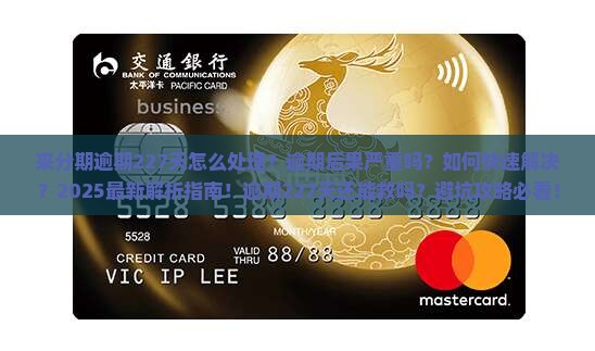 来分期逾期227天如何处理