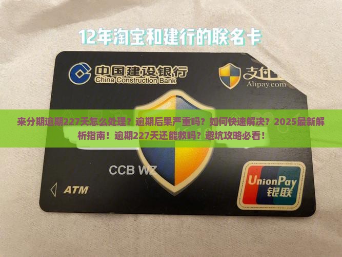 来分期逾期227天如何处理