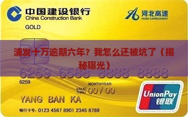 浦发十万逾期六年了