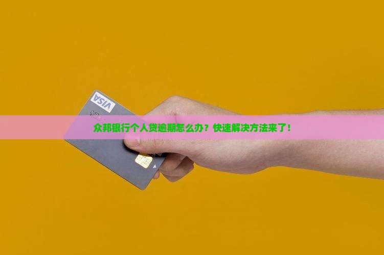 众邦银行个人贷逾期怎么办