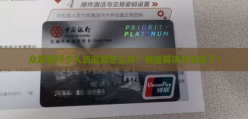 众邦银行个人贷逾期怎么办