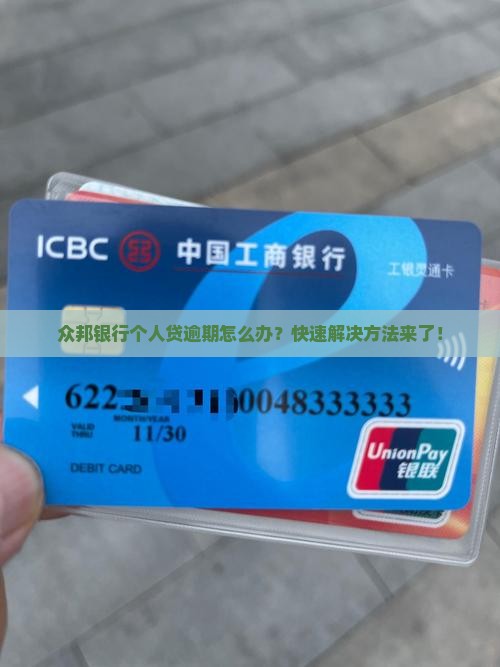 众邦银行个人贷逾期怎么办