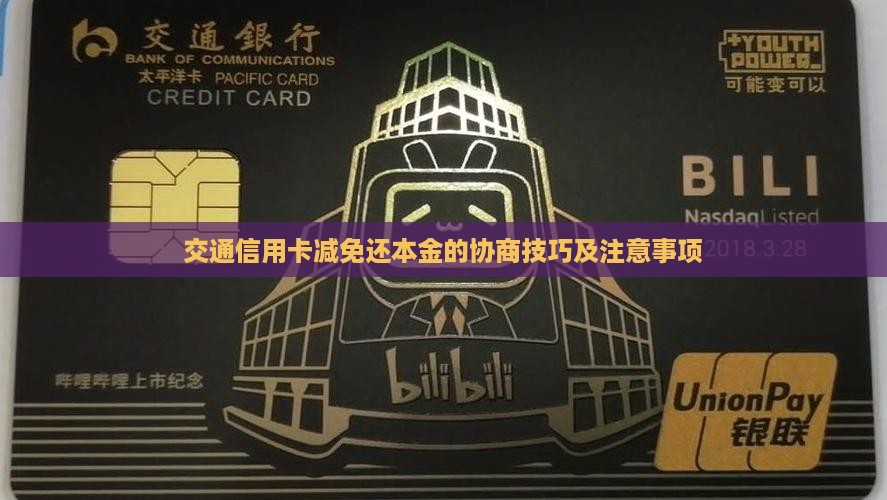 交通信用卡减免还本金的协商技巧及注意事项