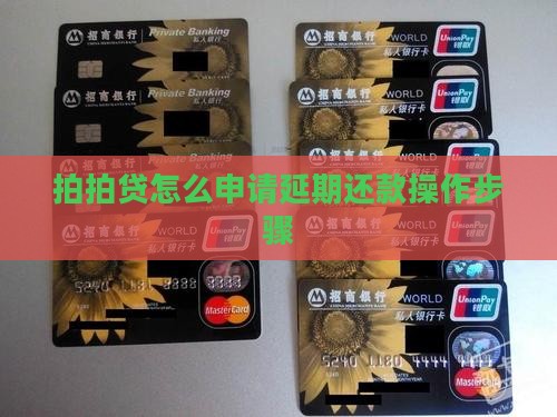 拍拍贷怎么申请延期还款操作步骤