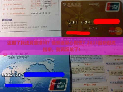 逾期了找法务靠谱吗还款