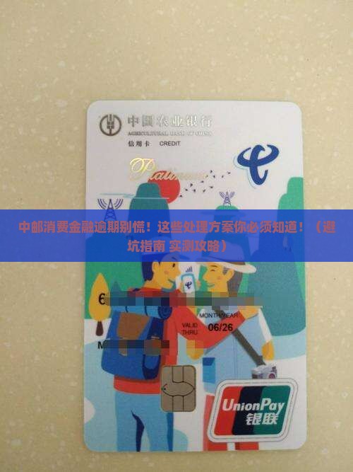 中邮消费金融逾期处理方案及注意事项