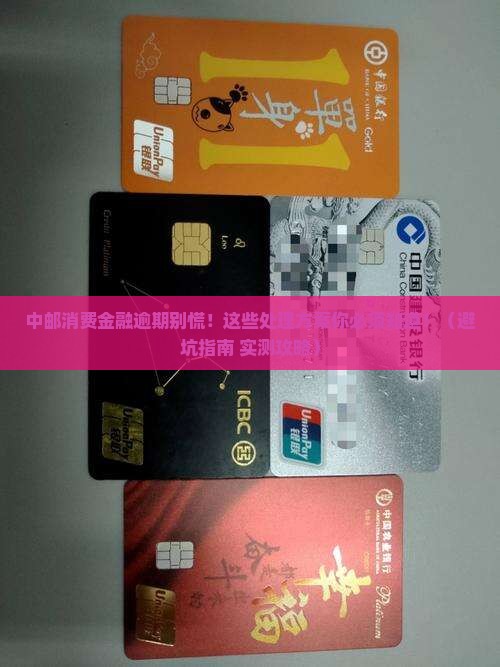 中邮消费金融逾期处理方案及注意事项