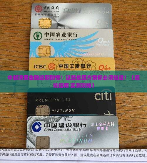 中邮消费金融逾期处理方案及注意事项