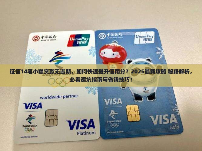 征信14笔小额贷款无逾期如何提高个人信用分