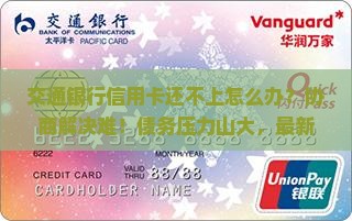 交通银行信用卡还不上协商解决