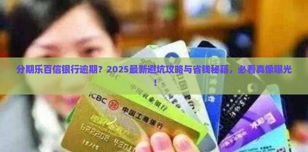 分期乐百信银行逾期