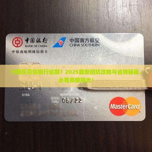 分期乐百信银行逾期