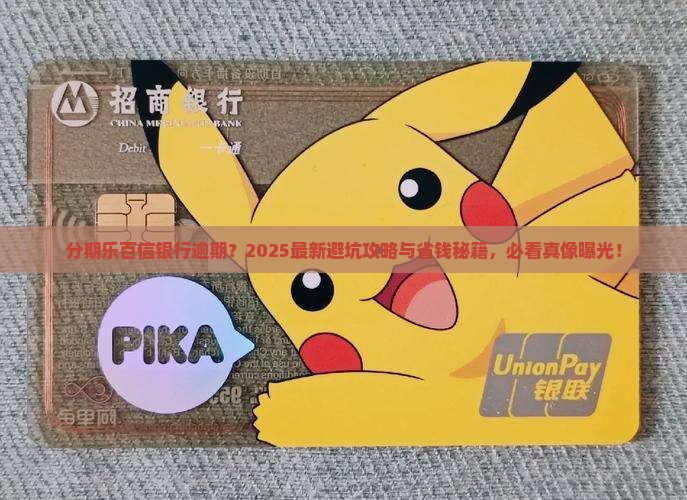 分期乐百信银行逾期