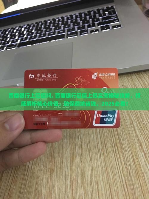 晋商银行上征信吗