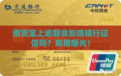 借贷宝上逾期会影响银行征信吗