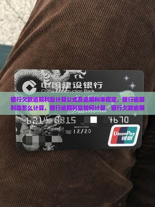 银行欠款逾期利息计算公式及逾期利率规定