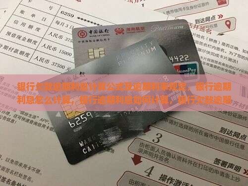 银行欠款逾期利息计算公式及逾期利率规定