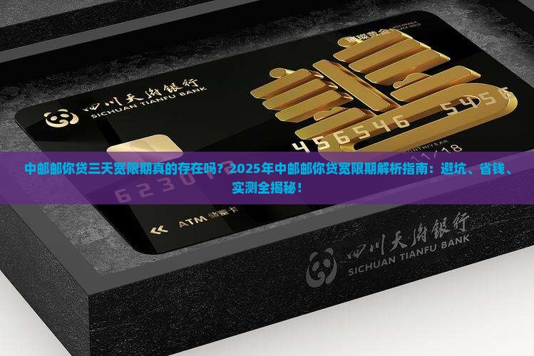 中邮邮你贷三天宽限期