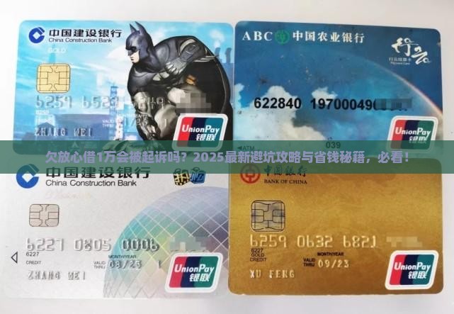 欠放心借1万会被起诉吗如何应对