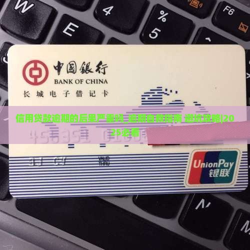 信用贷款逾期的后果严重吗