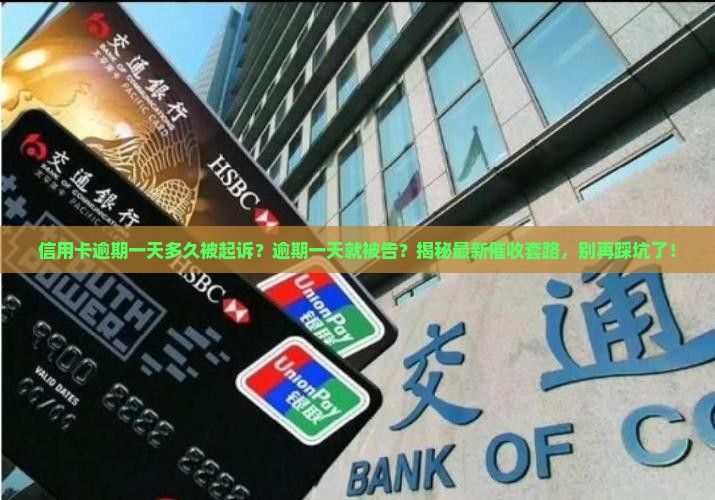 信用卡逾期一天多久被起诉