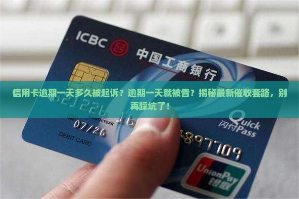 信用卡逾期一天多久被起诉
