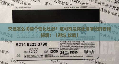 交通如何协商个性化还款