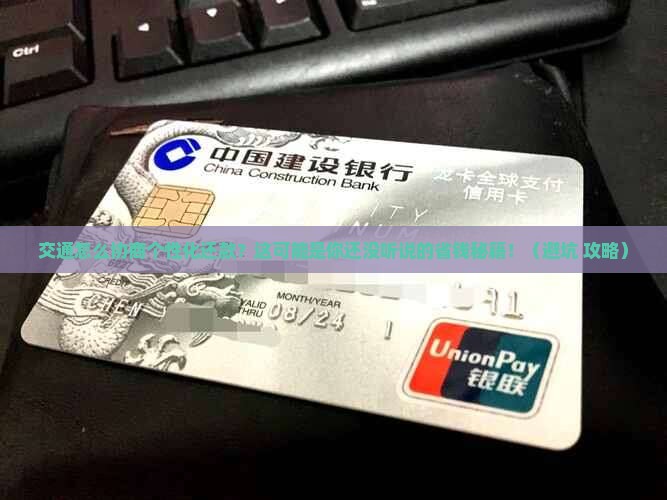 交通如何协商个性化还款