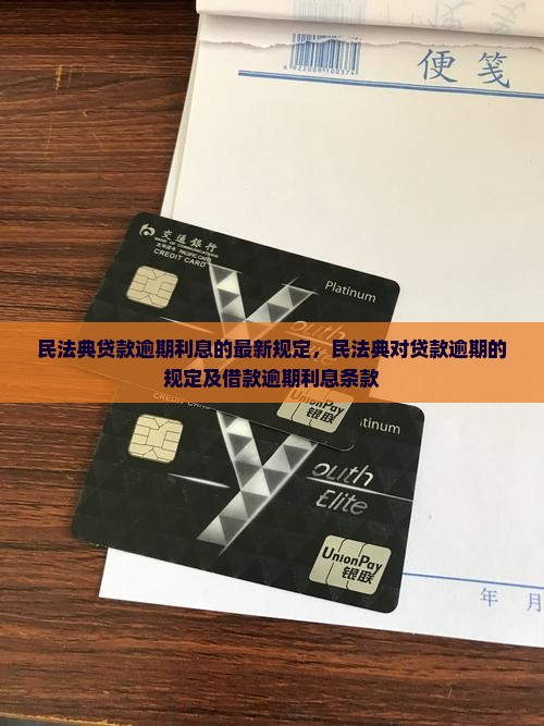 民法典贷款逾期利息的最新规定