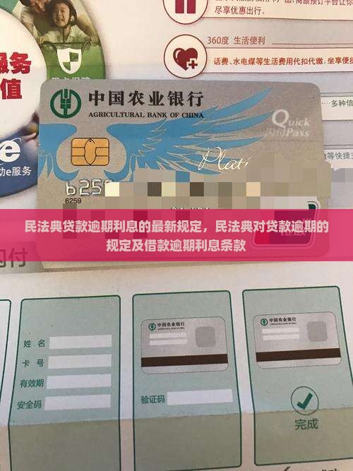 民法典贷款逾期利息的最新规定